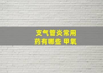 支气管炎常用药有哪些 甲氧